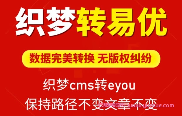 dedecms如何轉易優(yōu)cms?織夢cms轉eyoucms內核教程