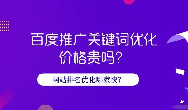百度關鍵詞推廣費用是多少？百度關鍵詞推廣公司那家好？