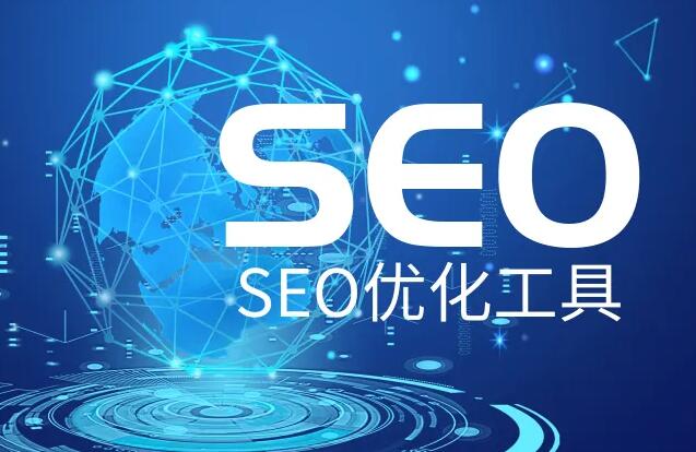 SEO優(yōu)化推廣軟件，網(wǎng)站SEO優(yōu)化實(shí)用輔助工具大全！
