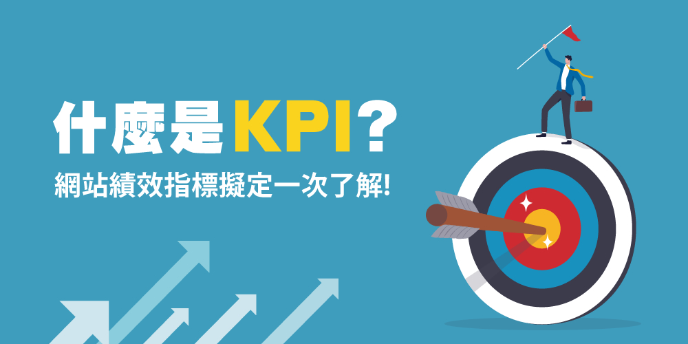 KPI是什么？網(wǎng)站KPI指標(biāo)怎么擬定？