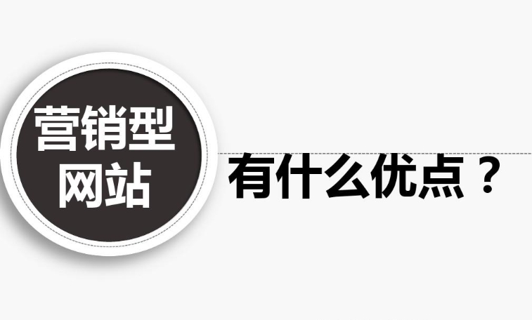 企業營銷型網站有什么優點？