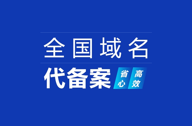 網站域名快速備案及ICP備案加急、小程序備案、APP備案流程詳解